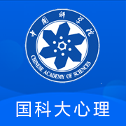 国科大心理app