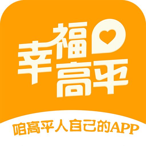 幸福高平app