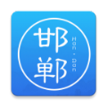 邯郸通(邯郸市民卡app)