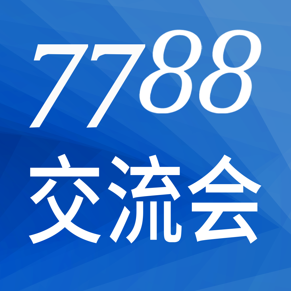 7788交流会app