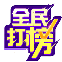 全民打榜app