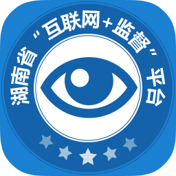 湖南省互联网 监督平台