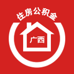 广西区直住房公积金app