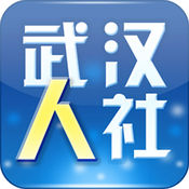 武汉人社手机app