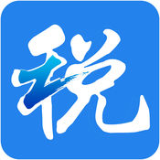 浙江国税app官方