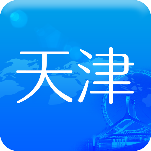天津人社app