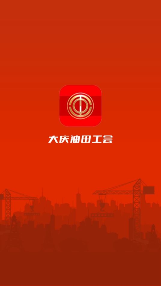 大庆油田工会app官方https://img.96kaifa.com/d/file/asoft/202304070838/202231418216542640.png