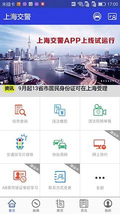 上海交警app官方https://img.96kaifa.com/d/file/asoft/202304072014/2016121610254030312.jpg