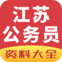 江苏公务员考试app