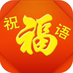 2017元旦春节创意祝福语app