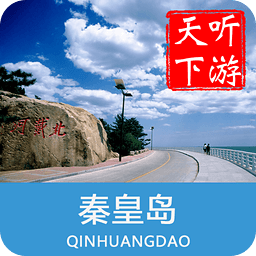 秦皇岛导游app