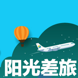 阳光差旅app