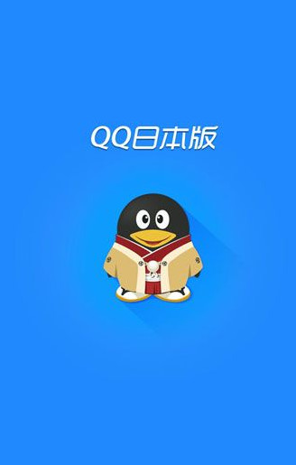 手机qq2017日本版官方直装版https://img.96kaifa.com/d/file/asoft/202304080016/20161115155628789.jpg