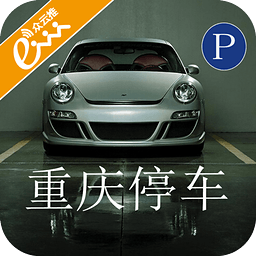 重庆停车app