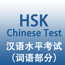 汉语水平考试词语