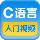 C语言入门视频教程app手
