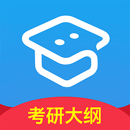 2017考研大纲解析app