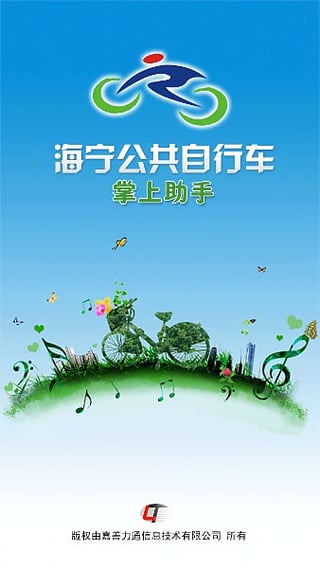 海宁公共自行车apphttps://img.96kaifa.com/d/file/asoft/202304080221/2016109161233986080.jpeg