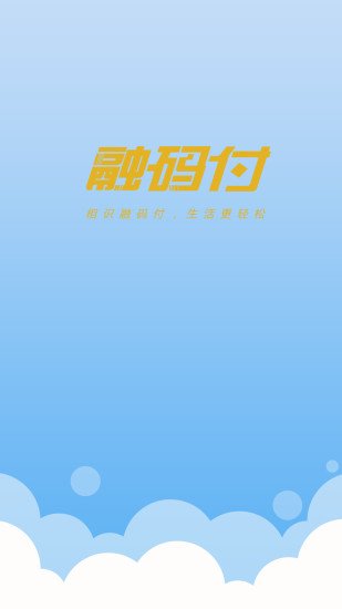 融码付Apphttps://img.96kaifa.com/d/file/asoft/202304080245/2016092714095870559.jpg