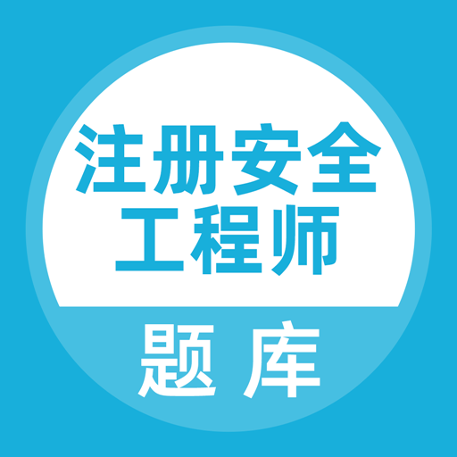 注册安全工程师题库app