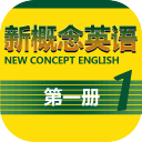 新概念英语第一册app