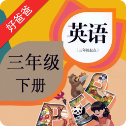 PEP小学英语三下册app
