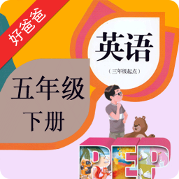 PEP小学英语五下册app