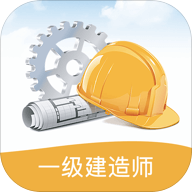 一级建造师考试笔记app