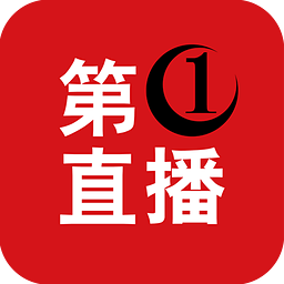 第一直播平台app官方