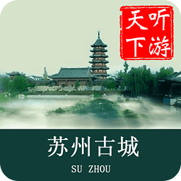 苏州古城导游app