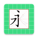 跟我学写汉字app