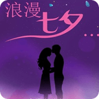 浪漫七夕锁屏主题app