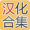手游汉化祭app官方