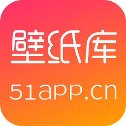 51壁纸库APP官方