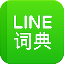 LINE汉英词典手机版