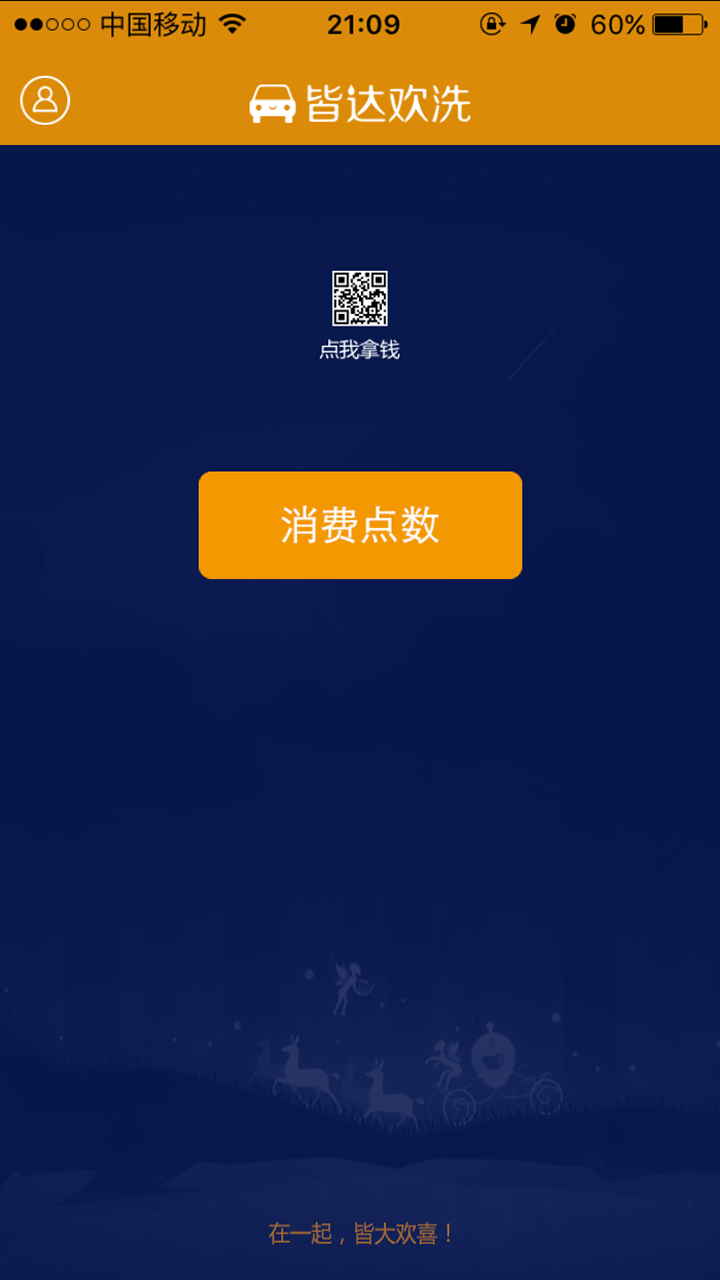 皆大欢喜APP(洗车服务)https://img.96kaifa.com/d/file/asoft/202304080738/2016720111655441530.jpg