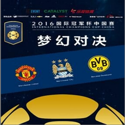 2016国际冠军杯中国区直