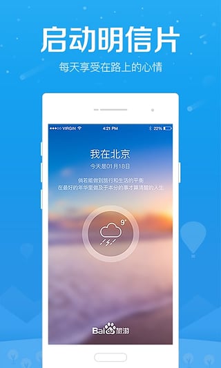 百度旅游APP手机版最新https://img.96kaifa.com/d/file/asoft/202304080817/2016071113134332238.jpg