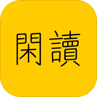 闲读APP官方