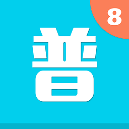 普通话考试8部分音频App