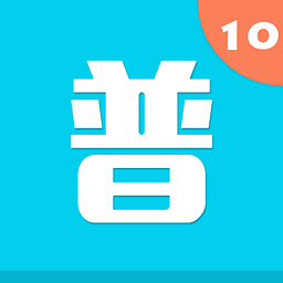 普通话考试10部分真人音频App