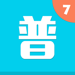 普通话考试7 App最新