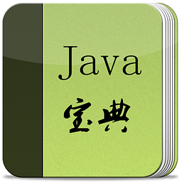 Java宝典app