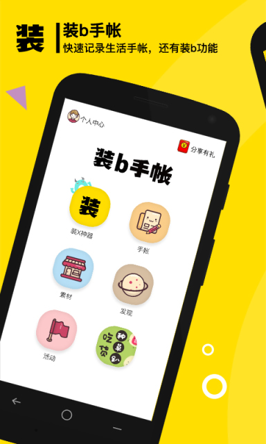 装b手帐APPhttps://img.96kaifa.com/d/file/asoft/202304081001/201663144227320420.jpg