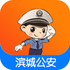 滨州公安交警网app