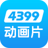 4399动漫网手机版