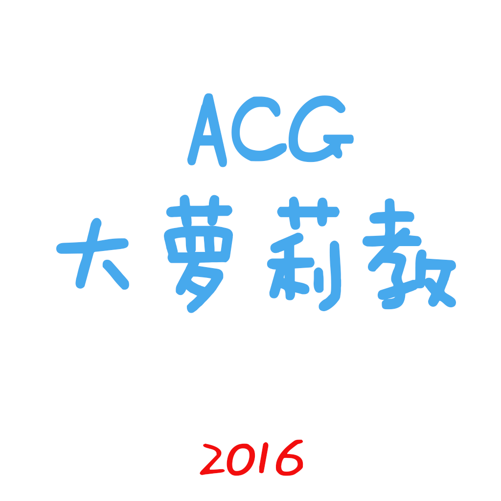 ACG大萝莉教手机app