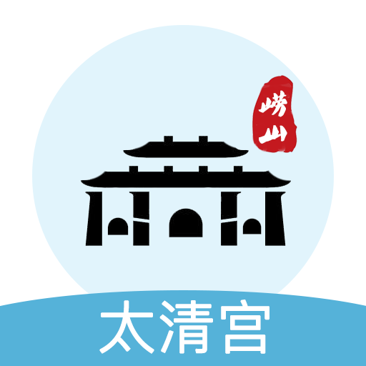 崂山太清宫app