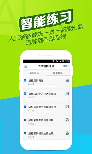 招标师万题库Apphttps://img.96kaifa.com/d/file/asoft/202304081241/2016042114584052140.jpg