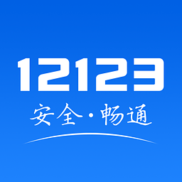 上海交管12123手机客户端官方